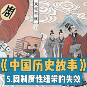 8.西周纽带工具的失效与礼崩乐坏