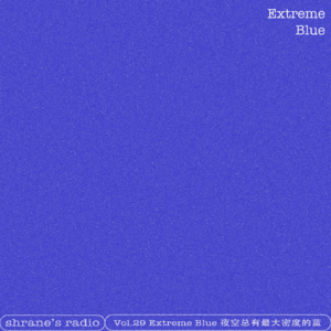 Vol.29 Extreme Blue 夜空总有最大密度的蓝