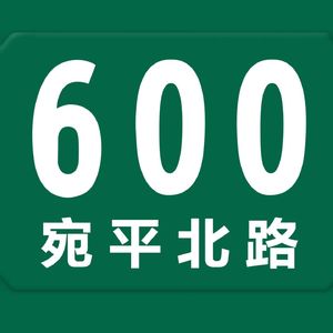 宛平北路600号