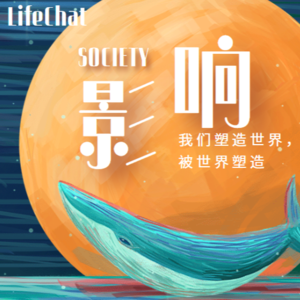 【社会学的邀请-第3辑】我们与社会的相互作用