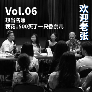 Vol.06 想当名媛,我花1500买了一只香奈儿(嘉宾:马军)