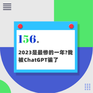 156.2023是最惨的一年?我被ChatGPT骗了