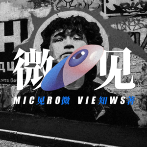 006-戈尔巴乔夫、摇滚乐与冷战的终结