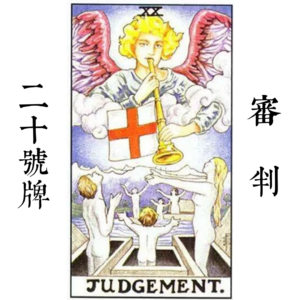      20号牌审判—开始 | 十字路口你选择往哪儿走?