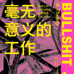Vol.31 到底是我狗屁还是工作狗屁《毫无意义的工作》
