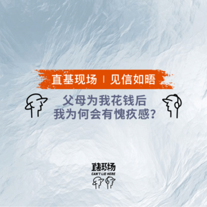 EP10：父母为我花钱后，我为何总会有愧疚感？