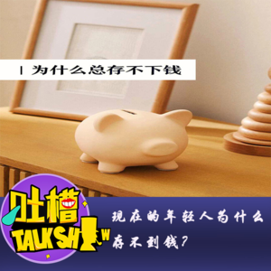 现在的年轻人为什么存不到钱？[吐槽脱口秀]