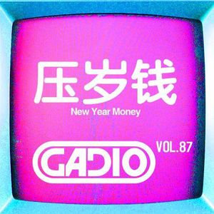压岁钱！GADIO VOL.87开播！