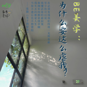 vol.51 Be美学：为什么要这么虐我？