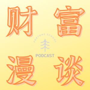 E24【财富】不内卷不内耗的工作方式长啥样？- Julie&缓缓