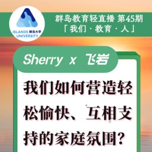 群岛教育谈 | No. 45 如何营造轻松愉快、互相支持的家庭环境?