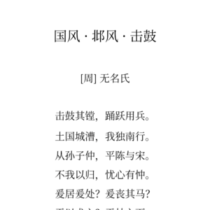 18《诗经邶风击鼓》-时光不老，我们不散