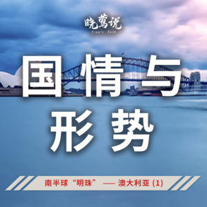 全球主流汽车市场 (第十四集) 南半球“明珠” —— 澳大利亚 (1) ：国情与优势