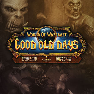 聊聊属于魔兽“老”玩家们的故事