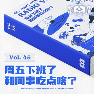 周五下班了，和同事吃点啥？核市奇谭Vol.45