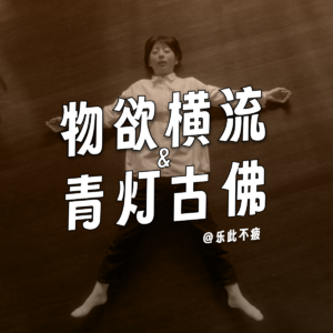 EP01 我的内心在物欲横流与青灯古佛之间反复横跳