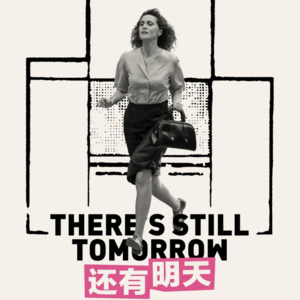 《还有明天》：愿我们每一次起跑不是为了逃离，而是为了奔赴