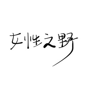 女性之野