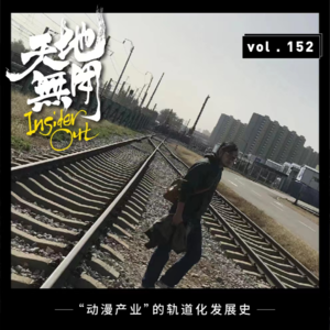 “动漫产业”的轨道化发展史