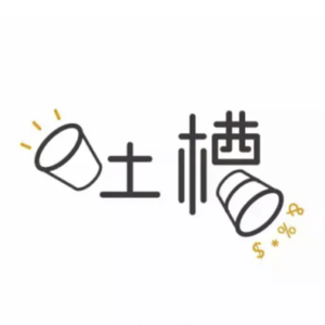 No.20 吐槽一下“吐槽”这件事