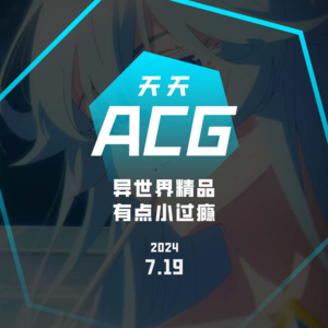 《杖与剑的魔剑谭》都看了吗？ 天天ACG 7.19