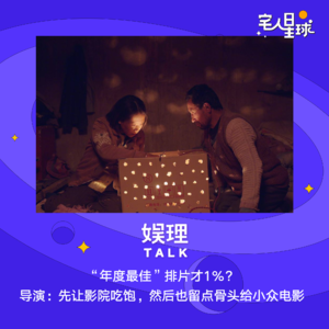 18. “年度最佳”排片只有1%,李睿珺:希望观众把目光分给边角人群