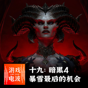 GW019 |「暗黑4」是暴雪最后的机会吗？系列集大成之作
