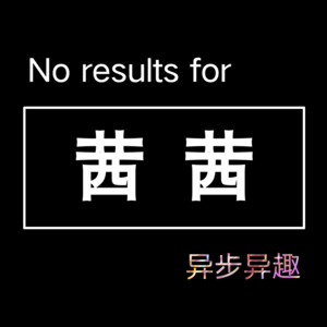 异步异趣丨主播介绍01 茜茜