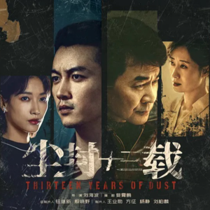 聊会儿60# 尘封十三载 没有跳水,没有烂尾