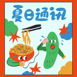 消暑播报!自由人在夏日巡吃,上班族用记忆开胃