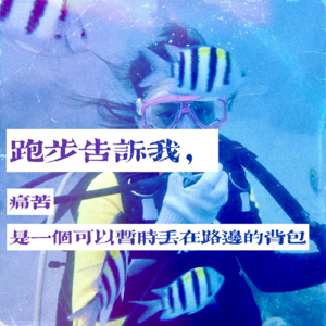 003 / 跑步告诉我,痛苦是一个可以暂时丢在路边的背包