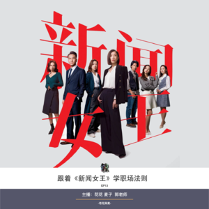 EP13 跟着《新闻女王》学职场法则