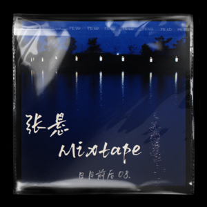 专场演唱08:张悬Mixtape