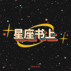 星座书上：我是处（chǔ）女座！不是处（chù）女座！