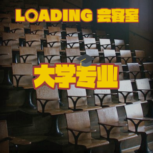 EP.071 - 大学专业