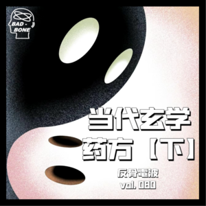当代玄学药方【下】 - 反骨電波 vol.080