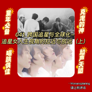 041. 跨国追星与全球化—追星女人生视角的拉近与放远（上）