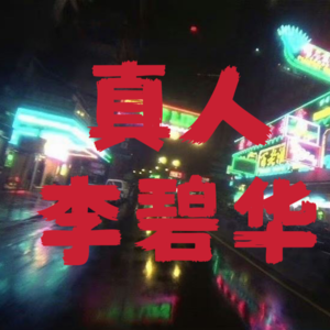 真人李碧华【一】她像广东某厂的干部大姐