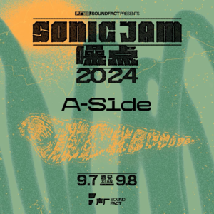 声厂电台SONIC JAM 2024 | 噪点音乐节限定歌单 A-SIDE