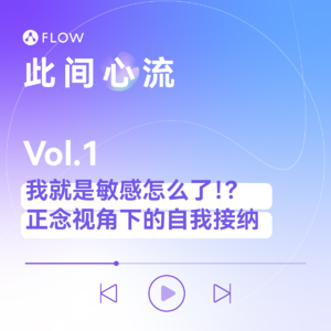 Vol.1 我就是敏感怎么了！？ 正念视角下的自我接纳