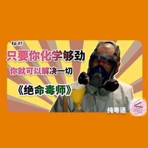 【粤语美剧剖析】Ep.07只要你化学够劲，你就可以解决一切：《绝命毒师》