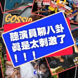 听演员聊八卦真是太刺激了