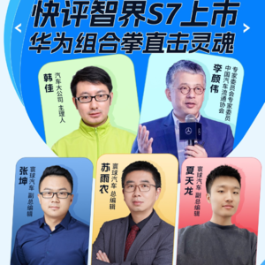 快评智界S7上市 华为组合拳直击灵魂