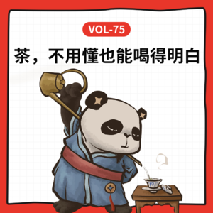 Vol-75 选茶这事，懂不懂都能选得刚刚好！人人都能用的喝茶指南