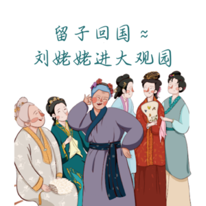 EP51. 留子回国 ≈ 刘姥姥进大观园