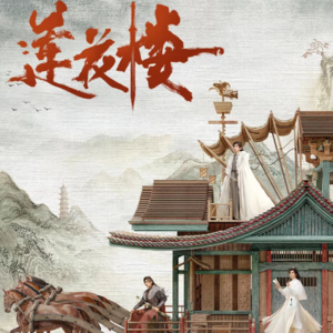 一念心清净,莲花处处开-电视剧莲花楼原声合集