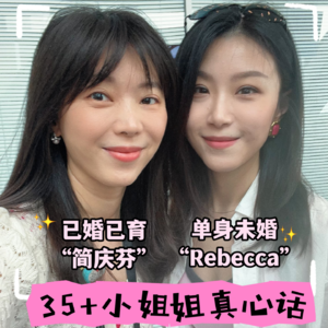 Vol.14 35+小姐姐真心话——现实中的Rebecca和简庆芬到底过得怎么样？