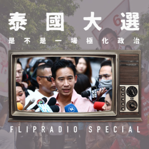 翻电Special 关于友台忽左忽右泰国大选的节目，我有非常不同的看法 VOL.120