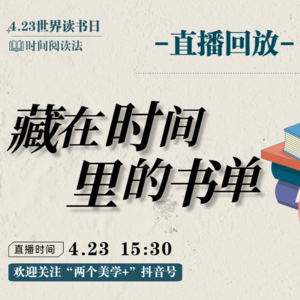 “两个美学+”直播回放 | 藏在时间里的书单