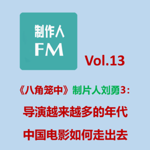 Vol.13 十一位网友32问《八角笼中》制片人刘勇,知无不答